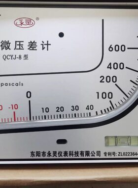 永灵 红油微差压计 QCYJ-8 微差压表微压差计 微压差表 -20~600Pa