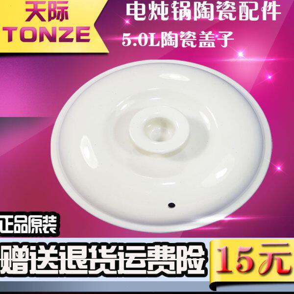 Tonze/天际DDG-50B W350N 50N陶瓷配件电炖锅煮粥锅电炖锅盖子