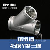 304不锈钢45度斜三通 耐腐蚀45三叉 树型Y型内丝人三通4分6分1寸