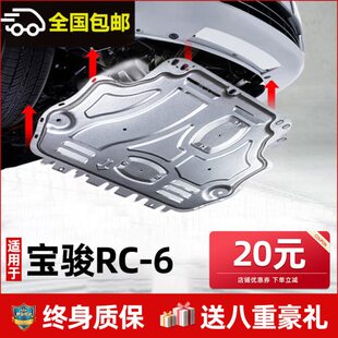 2019款新宝骏RC-6发动机下护板原厂改装专用cr-6底盘装甲护板底板