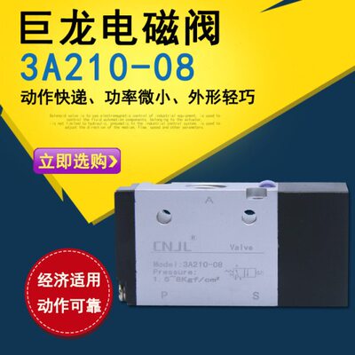 巨龙电磁阀3A210-08 三口二位 单气控 气动元件