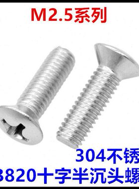 GB820十字半沉头机牙螺丝M2.5*6*8*10*12不锈钢304