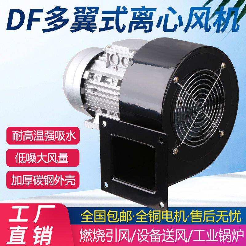 DF多翼式离心风机220V低噪音工业排风机通风机强力风扇吸灰油烟机