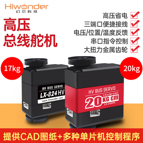 总线串行舵机 高压智能串口舵机t 机器人舵机LX-224HV 824HV三端
