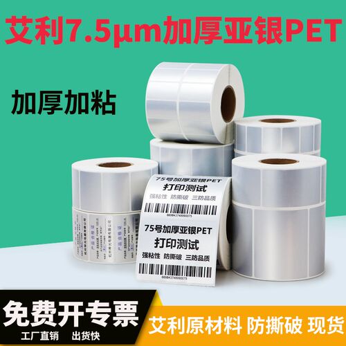 艾利7.5丝加厚哑银nPET不干胶消银龙加粘电器电子设备标签条码订