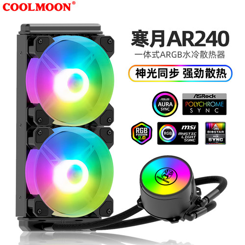 酷月寒月240/120一体式cpu水冷散热器ARGB神P光同步5V静音水冷套