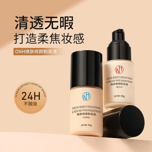 ONH小黑瓶持妆粉底液油皮亲妈持久不易脱妆遮瑕痘T印干皮保湿控油