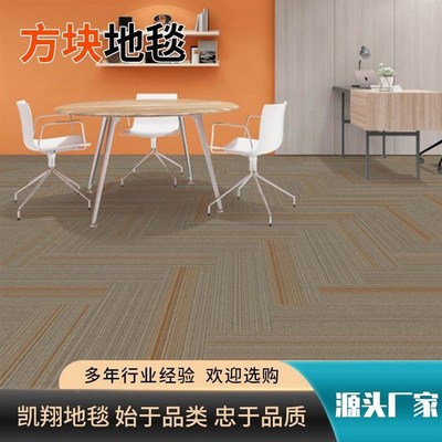 方块地毯满铺卧室客厅拼接地毯酒店展会大面积全铺方块地毯