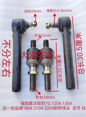 雷沃欧豹TG1204 1304x拖拉机配件前桥转向球头铰链拉杆球头活接
