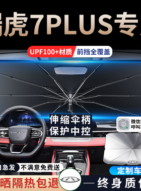 23款奇瑞c瑞虎7plus专用汽车遮阳伞帘前挡防晒隔热挡车内装饰用品
