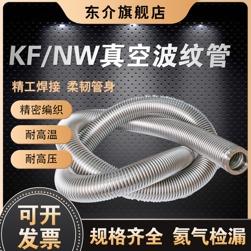 KF/NW高真空柔性波纹管KF16/25/40/50可伸缩S快装成型金属真空软