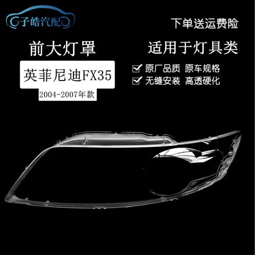 适用于英菲尼迪FX35大灯罩 04-07款FX35 FNX45大灯透明灯罩 前灯
