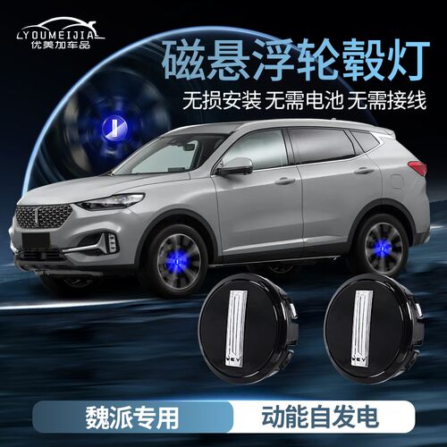 魏派VVa5/摩卡VV7汽车用品改装件VV6发光车标灯专用磁悬浮轮毂盖