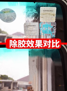 车上贴的贴纸贴画不干胶清除剂汽车玻璃年检贴粘胶去除双面透广告
