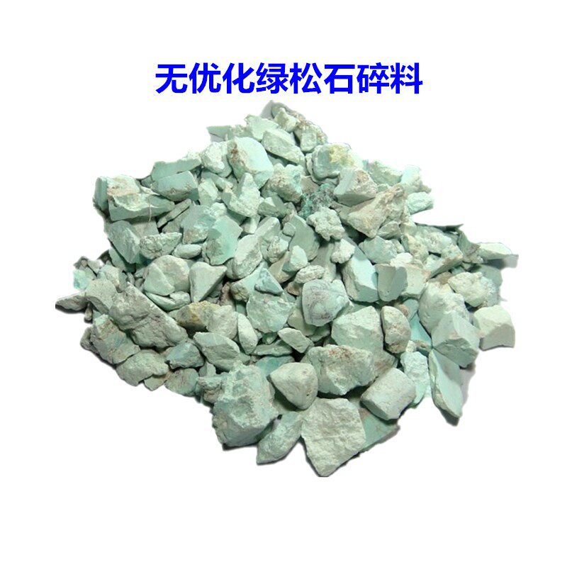 包邮天然绿松石碎石 原矿石绿碎料 浅绿色国画 颜料碾磨 矿物原石