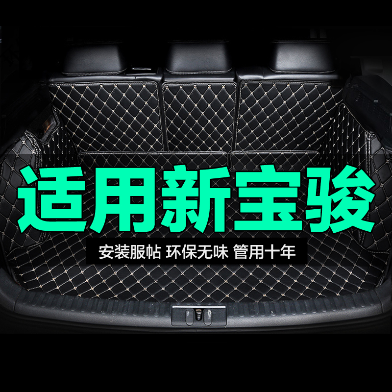 新宝骏RC-5 6 RM-5 RS-3 5 7 Valli全包围Q专用汽车后备箱垫尾箱