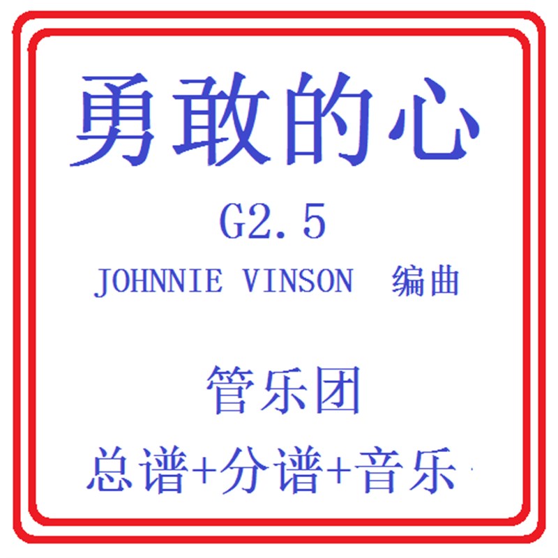 管乐总谱勇敢的心2.5级 交响管乐团原T版总谱分谱音乐