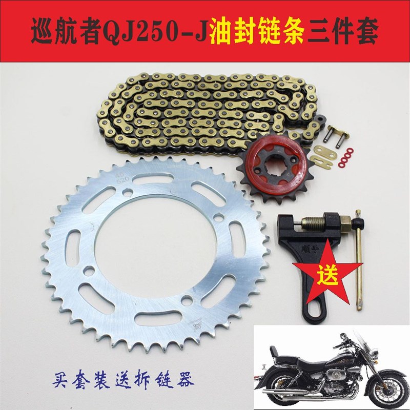 现货速发凯威e巡航者QJ250-J/L油封套链 链轮牙盘链条金色油封套
