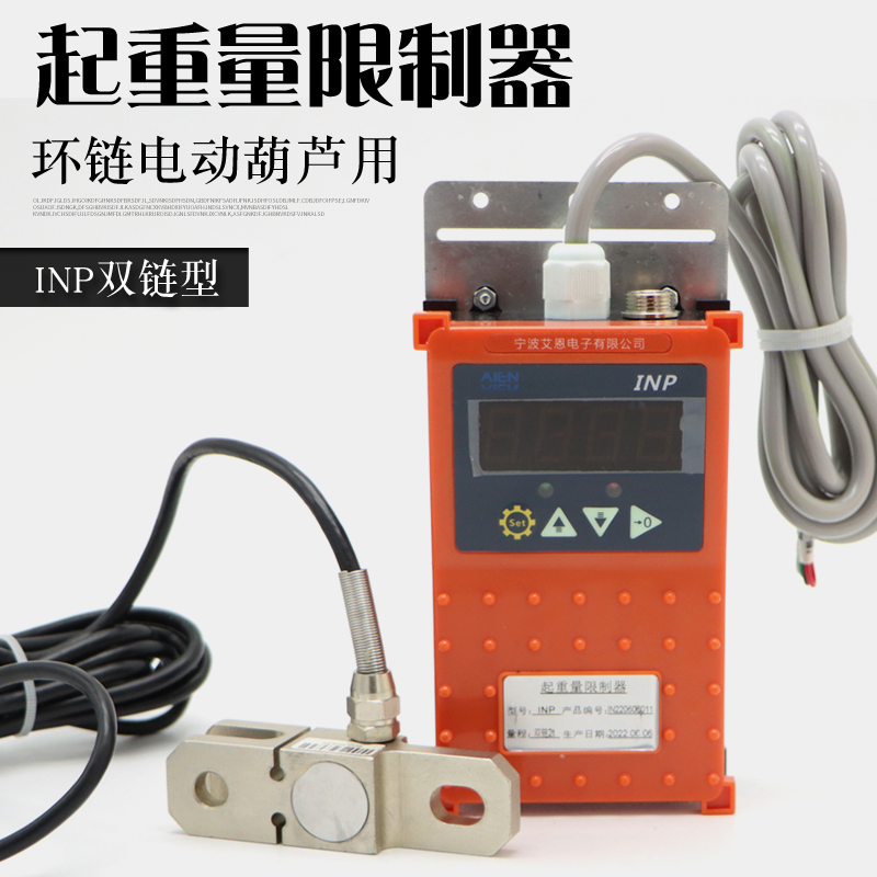 宁波艾恩INP起重量限制器 1Tw2T3T5T10T 环链电动葫芦单链双链超