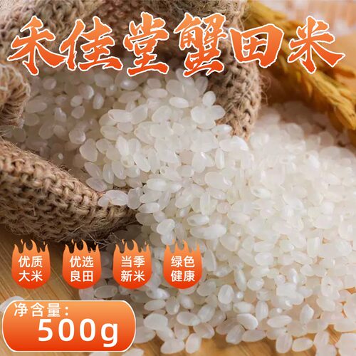 禾佳堂蟹田米新米现磨颗粒饱满