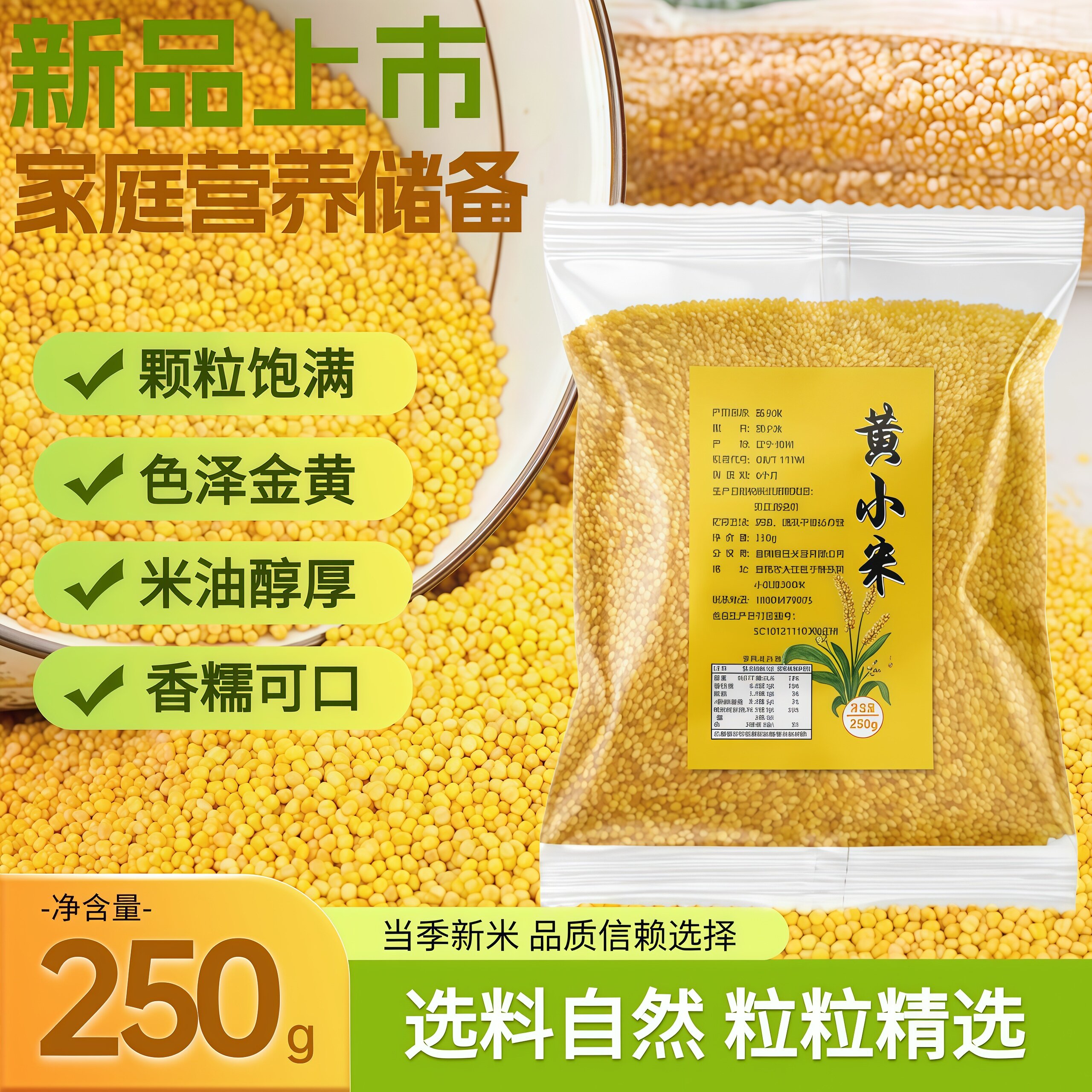 农家自产黄小米250g新米五谷杂粮颗粒饱满香糯可口当季粗粮