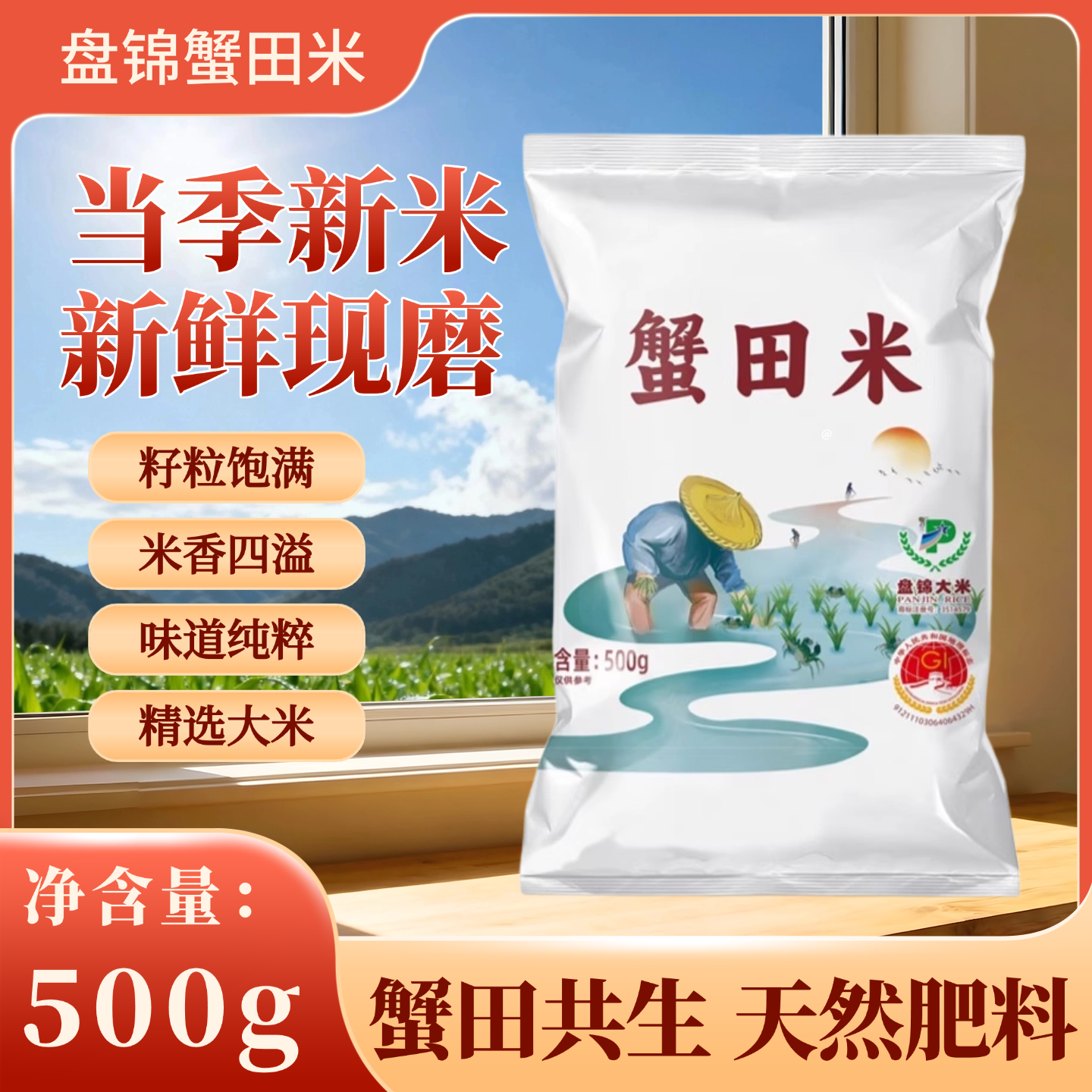 盘锦蟹田米当季新米500g袋装新鲜现磨精选大米天然肥料