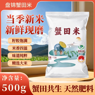盘锦蟹田米当季新米500g袋装新鲜现磨精选大米天然肥料