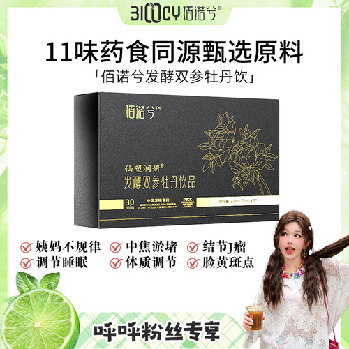 【呼呼专享】佰诺兮牡丹双参，bu气bu血养气活血调经暖宫
