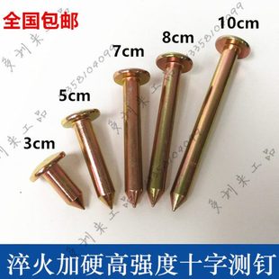 十字测钉测绘钉沉降观测点测量标志水准道钉界址钉测量控制点标志