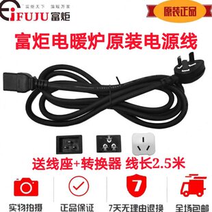 富炬电暖炉电源线取暖桌电线连接线控制线雪中情三插孔线航火配件