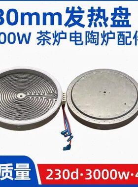 单230mm3000W商用电陶炉发热盘大功率光波炉电炉发热丝炉芯配