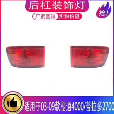 03 04 05 06 07 08 09年款霸道2700 4000后雾灯普拉多LC120后杠灯