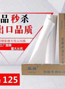 雁牌25寸 影楼专用云闪膜 卷筒相片冷表膜高闪膜金钻膜