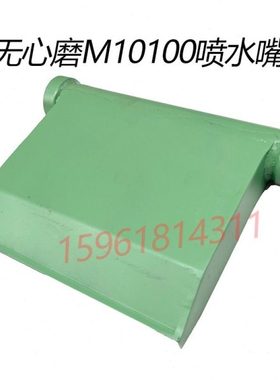 无心磨床 砂轮 导轮M10100冷却水嘴 出水口喷洒水配件