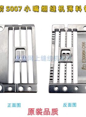 E3996K-D56薄料针板 银箭S007小嘴绷缝机原装针板 宽舌厚舌针板