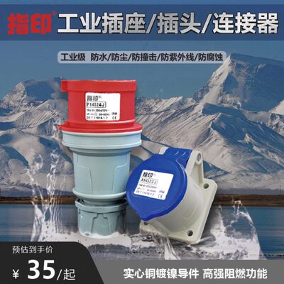 指印 工业防水插座插头连接器3芯4芯220V 16A 380V 32A明装暗装