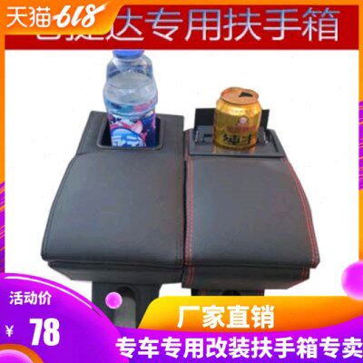 老捷达扶手箱捷达伙伴手扶箱捷达春天储物盒老捷达王托肘专用改装