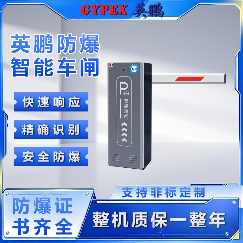 防爆车闸道闸一体机直杆化工厂运输车辆识别门禁起落杆闸机