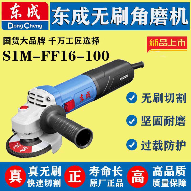 东成角向磨光机S1M-FF16-100多功能切割机家用手磨机抛光机