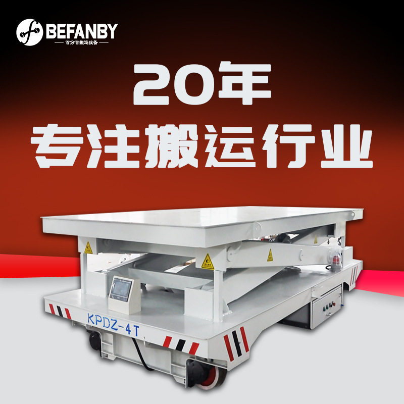 低压轨道供电剪叉升降平板车横向行驶载重平移车轨道模具搬运平车