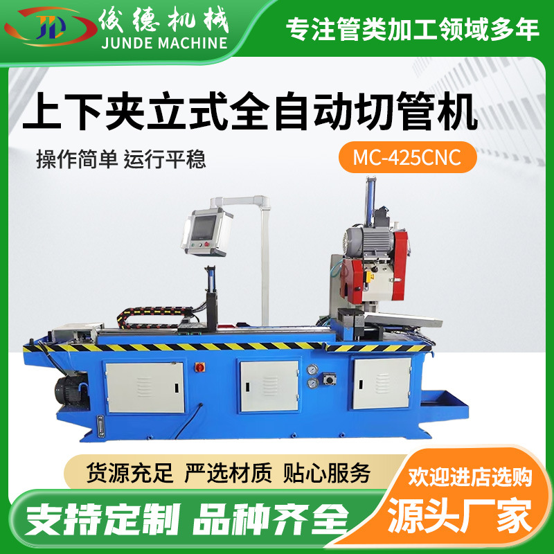 现货出售425上下夹立式全自动切管机 无毛刺切割机设备液压切管机