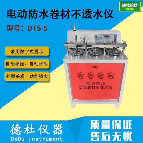 供应DTS-5 电动防水卷材不透水仪