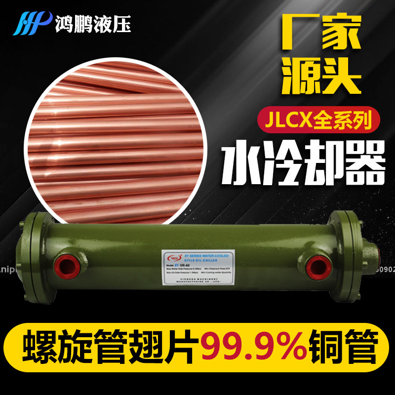 翅片纯铜螺旋式冷却器JLCX-3/4/5/6水冷列管式油冷却换热器全系列