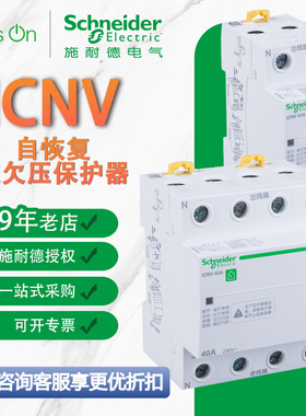 施耐德A9系列iCNV自恢复欠压保护器瞬动电压线圈自复位过压保护器