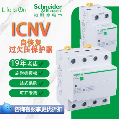 施耐德A9系列iCNV自恢复欠压保护器瞬动电压线圈自复位过压保护器