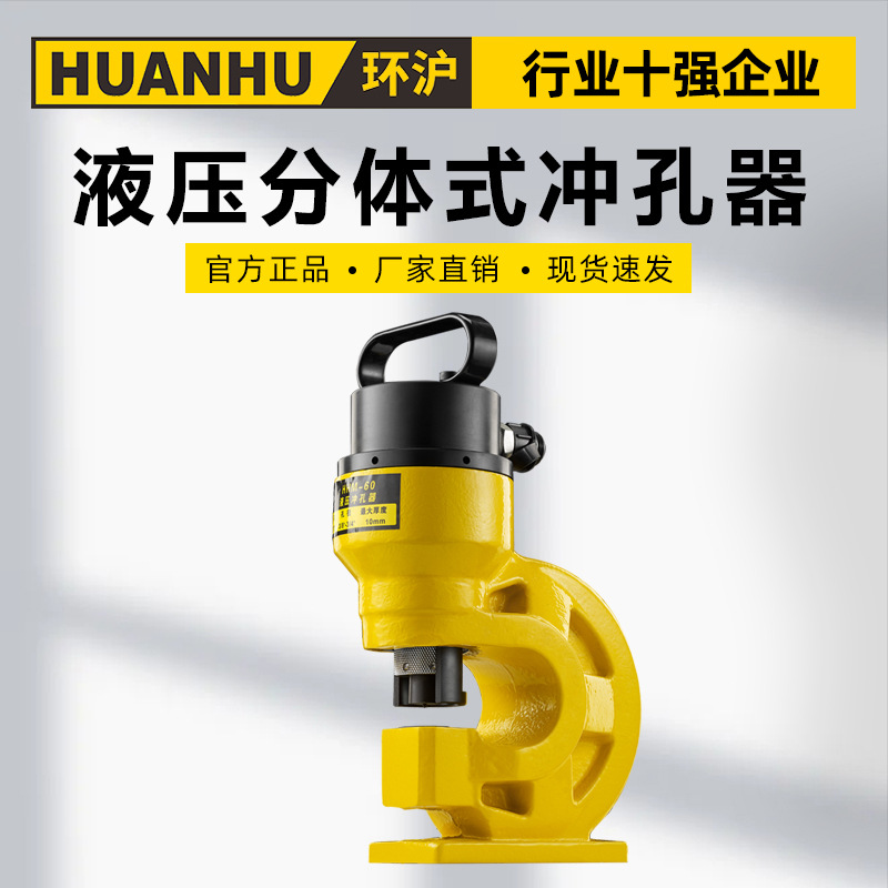 环沪牌分体式液压冲孔机 角钢冲孔铜排打孔机液压开孔器60/70/80