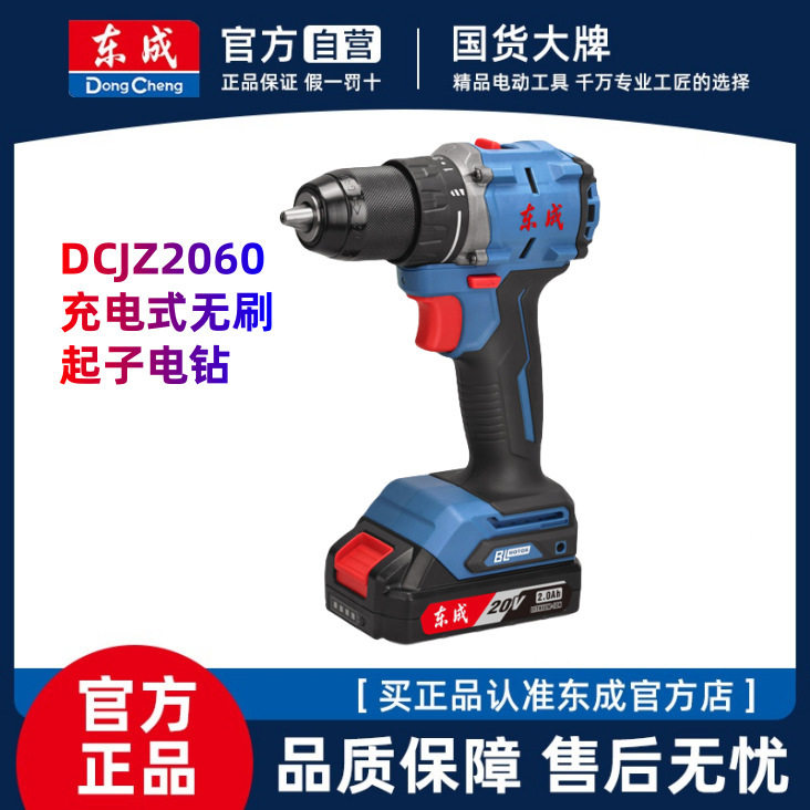 东成充电式无刷起子电钻DCJZ2060AM家用无极调速手电钻