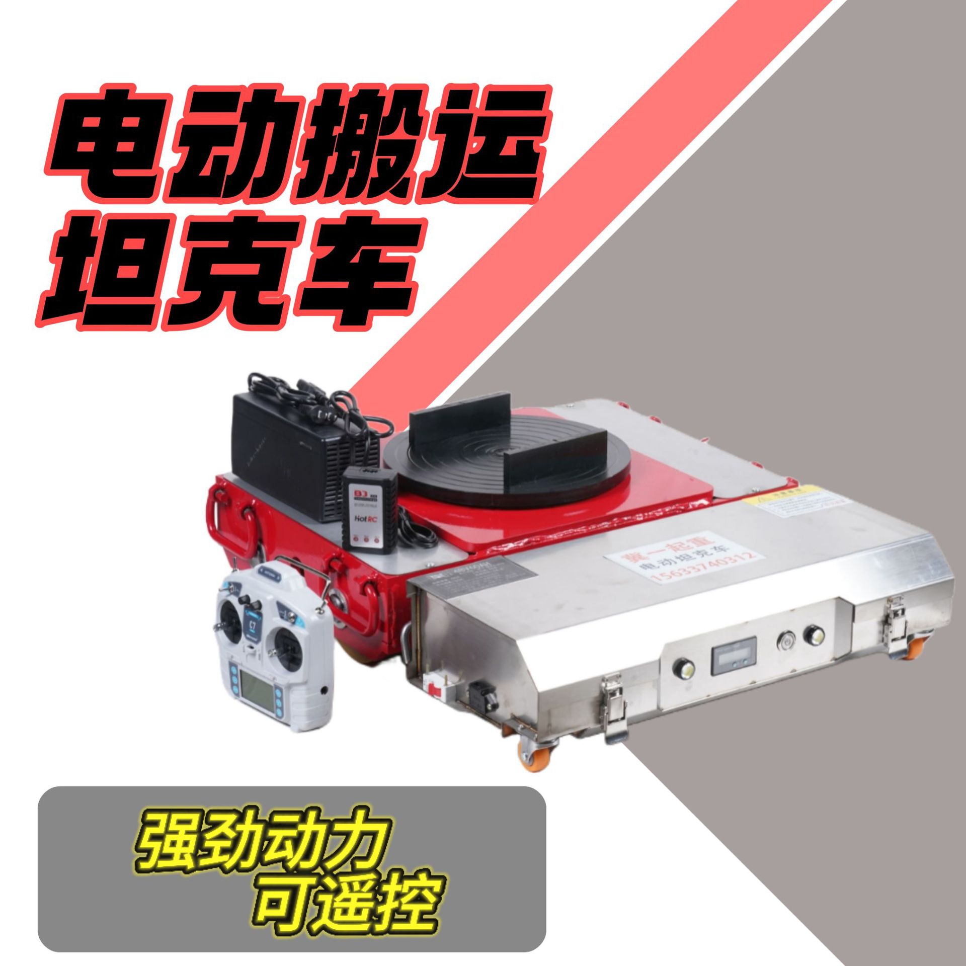 大件重型搬运坦克车电动搬运万向轮坦克车设备搬运无线遥控坦克车