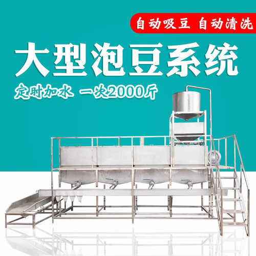 大型PLC智能泡豆洗豆一体机 黄豆浸泡系统新型泡豆生产线