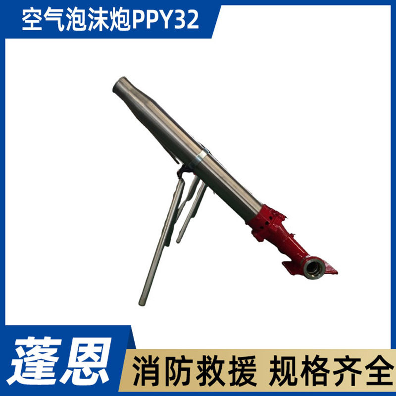 固定式泡沫发生器空气泡沫炮PPY32大流量泡沫手动消防炮灭火装置